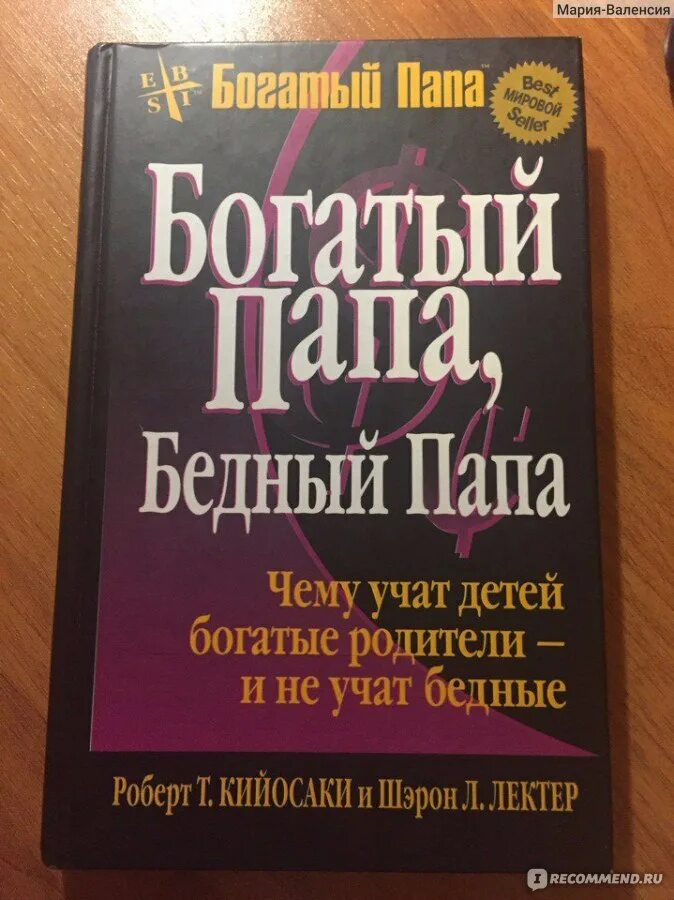 Богатый папа бедный папа книга полностью. Богатый папа бедный папа Шэрон Лечтер.