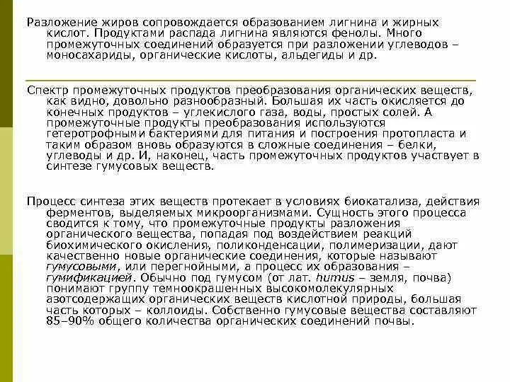 Органическое разложение живого. Разложение органических веществ в почве. Разложение лигнина. Промежуточный продукт распада жиров. Органическое вещество почвы.