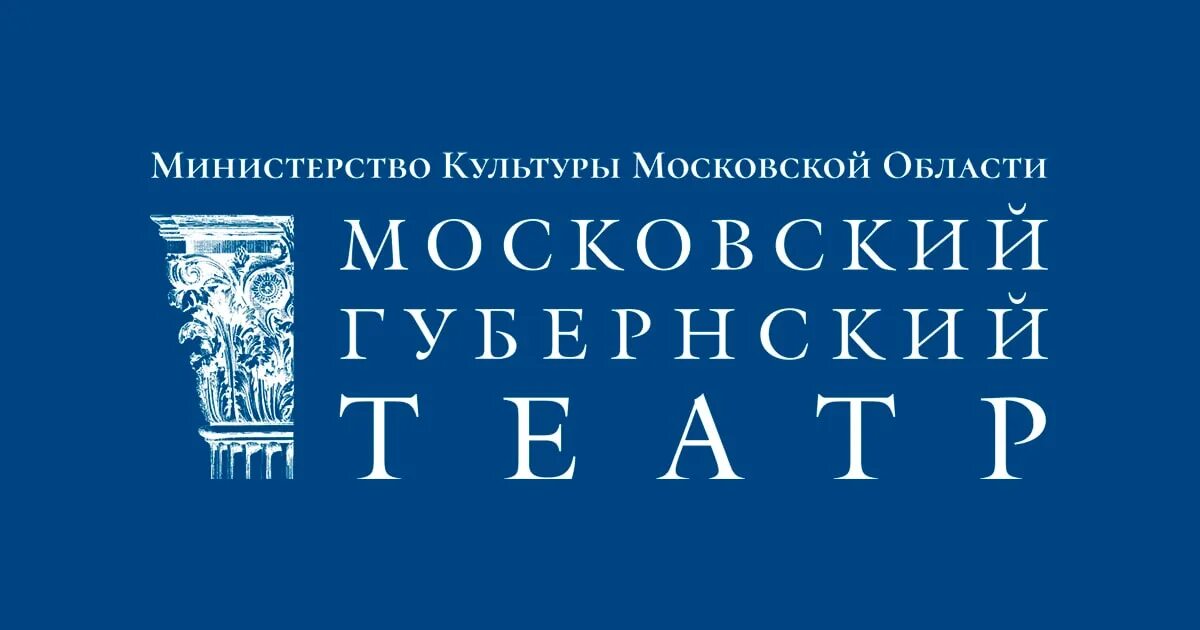 Губернский театр логотип. Московский Губернский театр. Губернский театр Москва - логотип. Театр Губернский театр. Губернский театр афиша на 2024 год