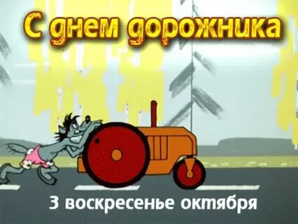 С днем дорожника поздравление прикольные картинки