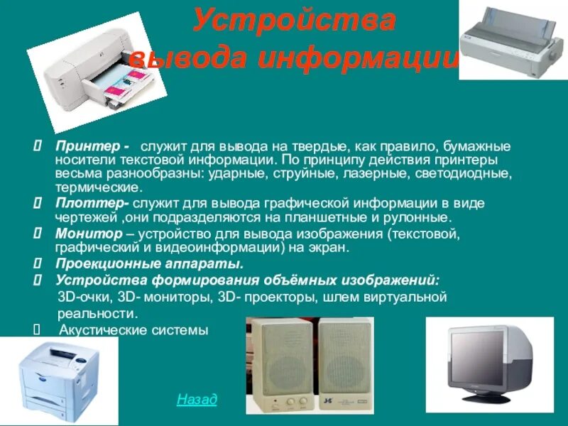 Устройство вывода 7 класс. Устройства вывода. Устройства вывода компьютера. Устройства вывода Информатика 7 класс. Устройство вывода это в информатике.