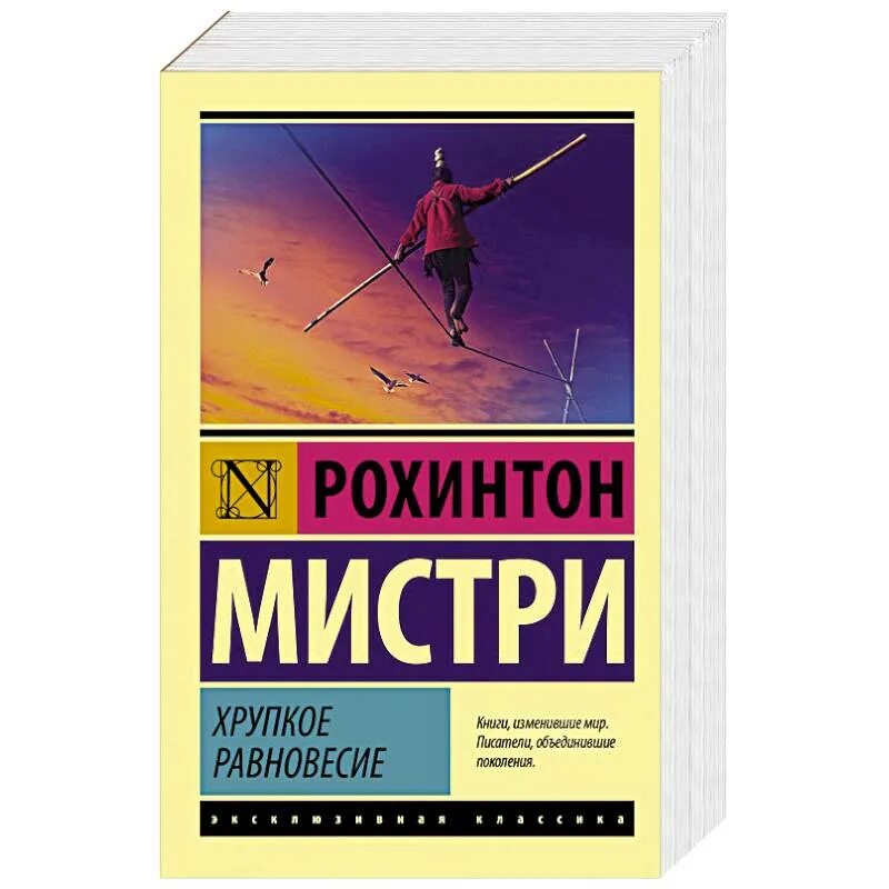 Читать равновесие анны. Хрупкое равновесие Рохинтон Мистри. Хрупкое равновесие книга Рохинтон Мистри. Хрупкое равновесие. Книга 1. Хрупкое равновесие книга 3.