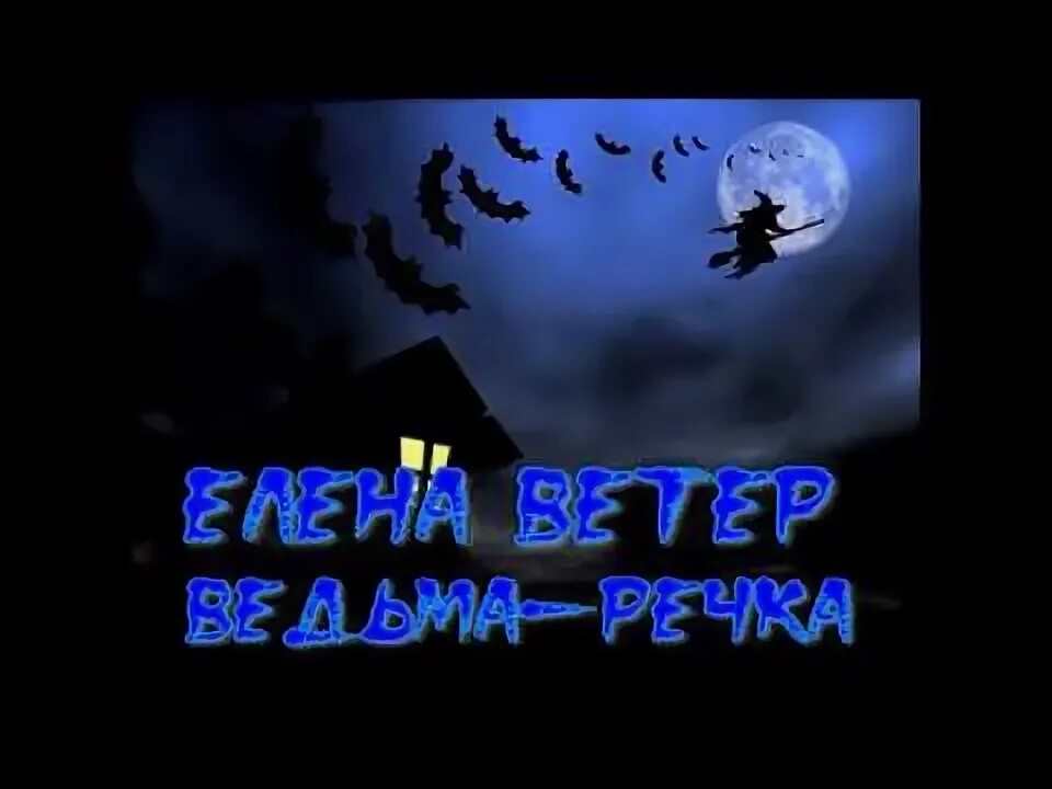 Чародеи песни ведьмина вода. Ведьма-речка песня. Песенка ведьмы. ВЕДЬМИНА река песня. Вальпургиева ночь открытки.