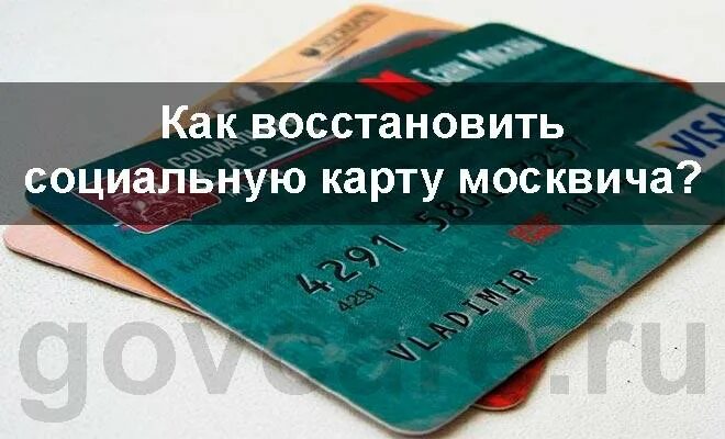 Можно ли восстановить утерянную карту. Социальная карта утеряна. потерял социальную карту. восстановление социальной карты. потеряна социальная карта москвича.