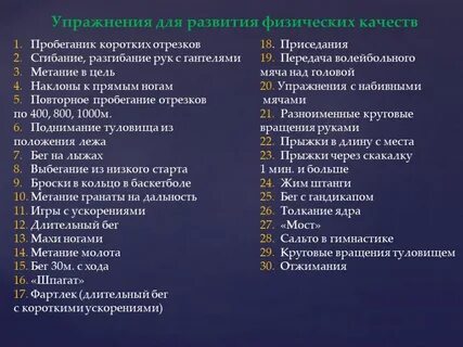 Перечень физических упражнений