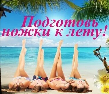 А к лету