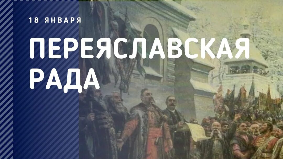 Кто создал переяславскую раду. Переяславская рада 1653. Б М Хмельницкий Переяславская рада.