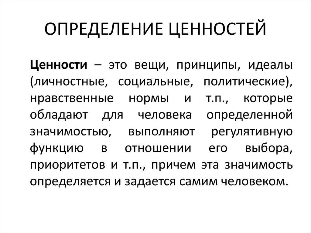 Понятие ценности обществознание. Ценности определение. Определение понятия ценности. Понятие ценности в обществознании. Что такое человеческие ценности определение.