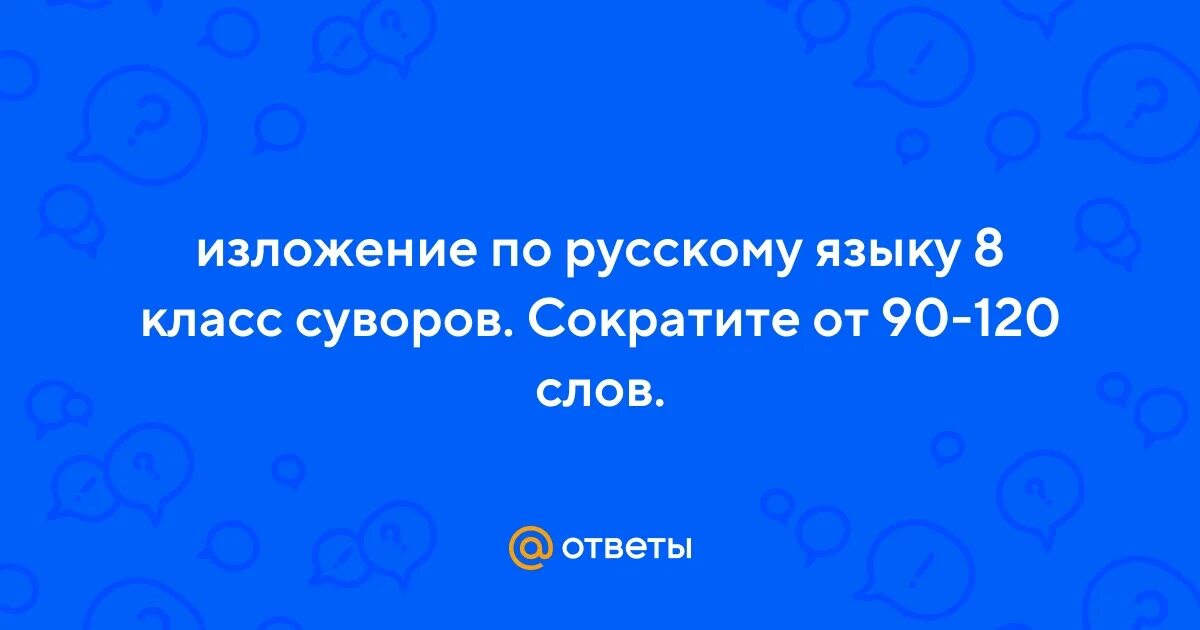 Суворов изложение 8 класс русский