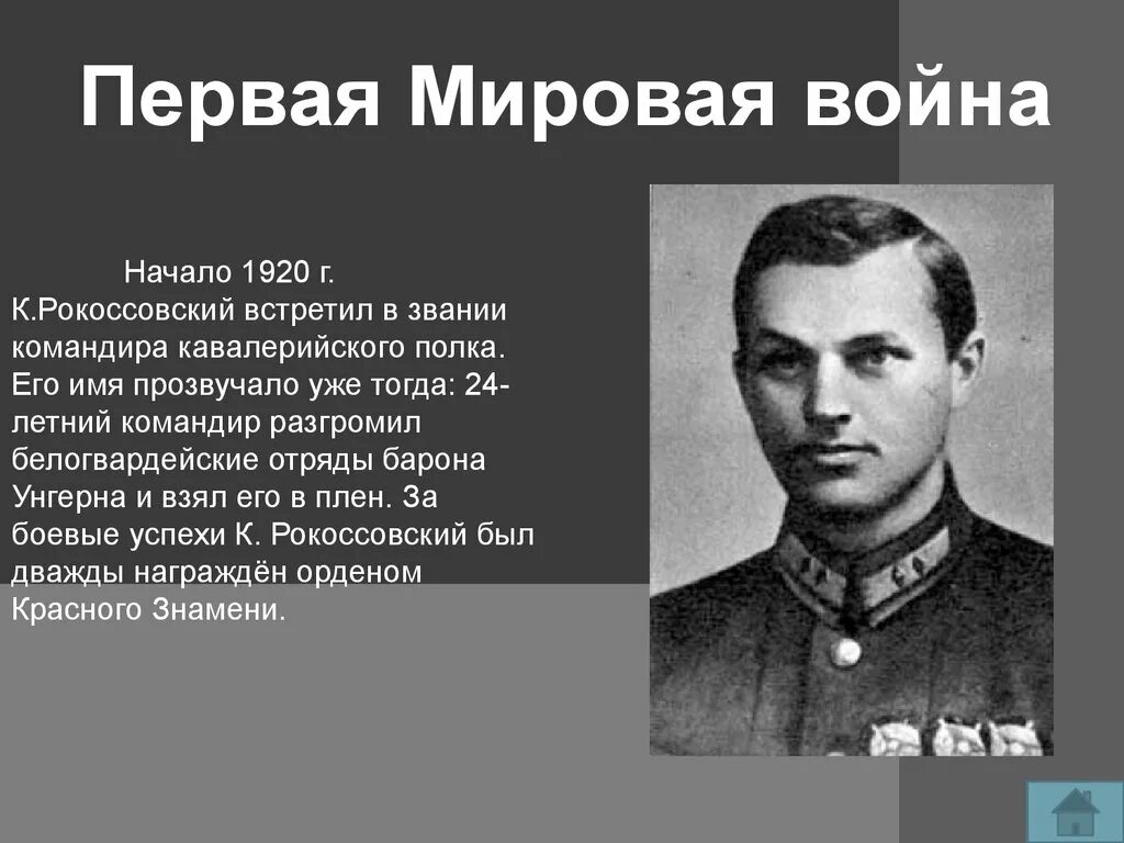 Маршал Рокоссовский. Маршал Победы Рокоссовский. Местоположение рокоссовского