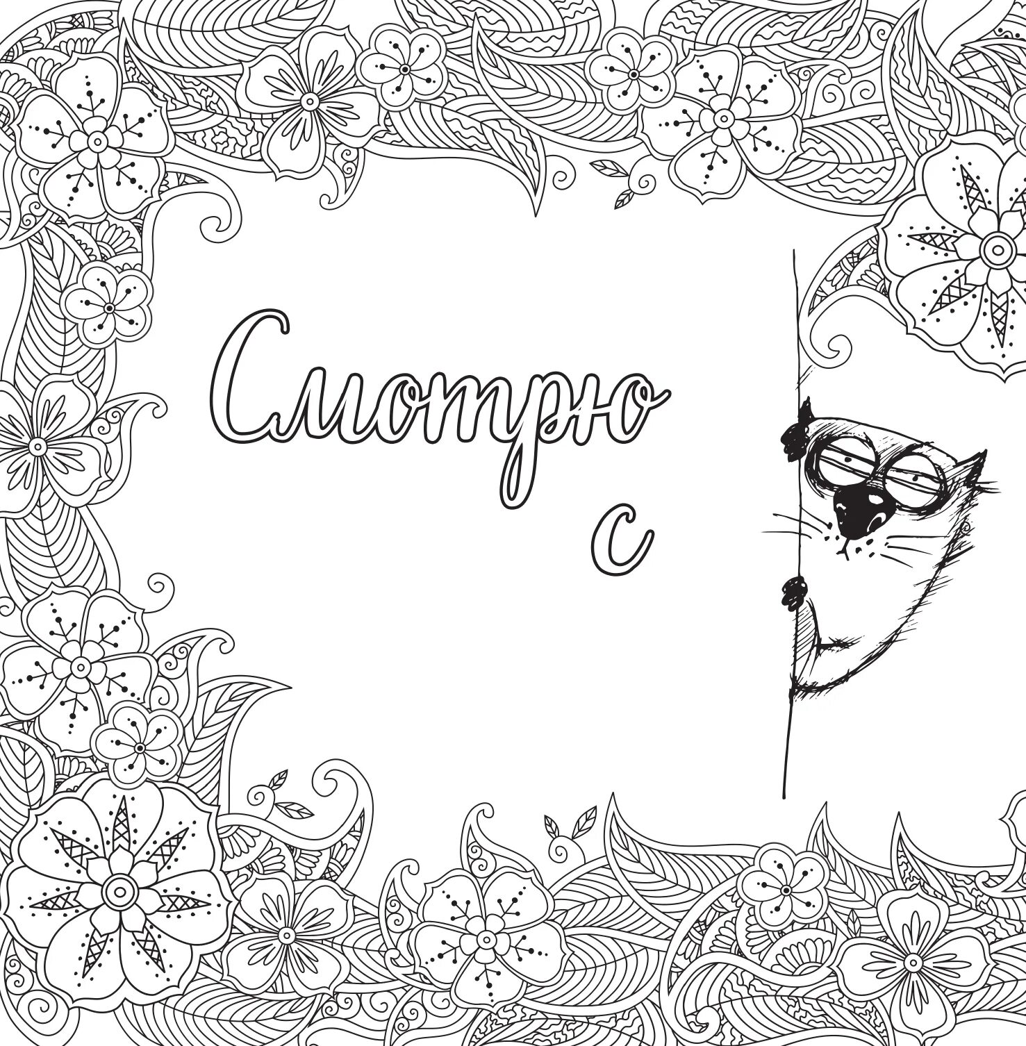 Раскраска вы меня бесите. Раскраски антистресс с надписями. Раскрась меня надпись. Раскраски антистресики. Раскраска антистресс вы меня бесите.