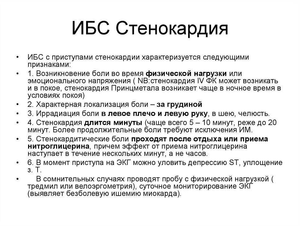 Ибс что это. Стенокардия это форма ибс. ибс стенокардия симптомы. симптомы при ибс и стенокардии.