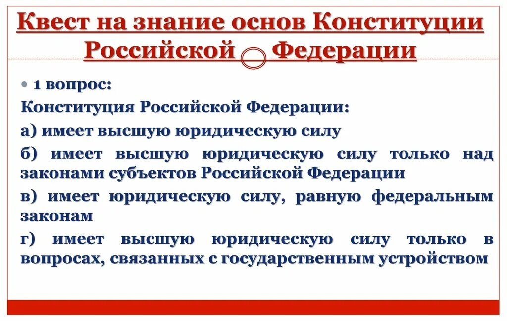 Тест основы конституция рф. Знание основ Конституции Российской Федерации. Конституция квест. Квест игра Конституция РФ.