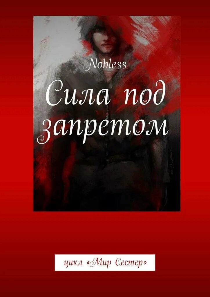 Книга ее запрет. Мир сестер книга. Книги под запретом в России. Сила человека книги. Отношения под запретом книга.