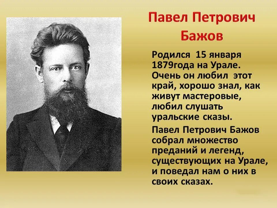 Какой писатель живет. Знаменитый человек Пермского края Бажов Павел Петрович. Павел Петрович Бажов - родился 27 января 1879. Павел Бажов революционер. Павел Петрович Бажов 1879 год 1950 год.