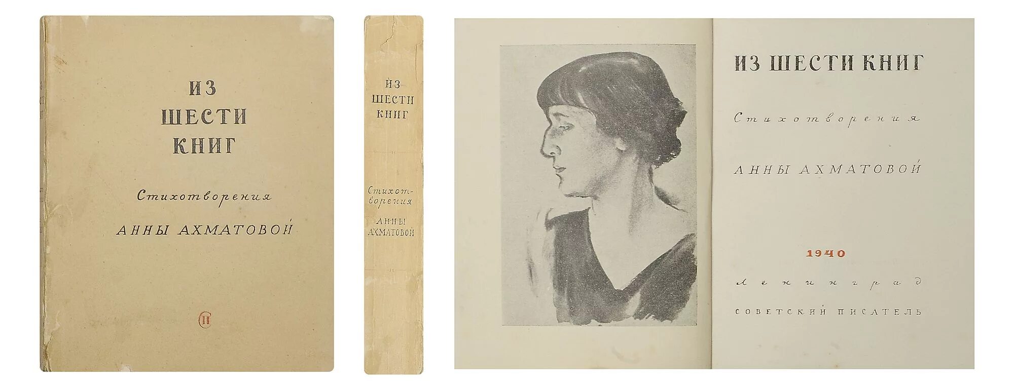 Как называются сборники ахматовой. Сборник из шести книг ахматова. шестой сборник ахматовой — «из шести книг».. ахматова из шести книг 1940.
