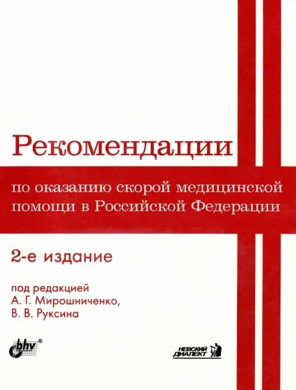 Клинические рекомендации скорой медицинской помощи багненко. Рекомендации скорой медицинской помощи мирошниченко руксина. Справочник врача скорой помощи. Пучкова станция скорой помощи. Мирошниченко скорая медицинская помощь.