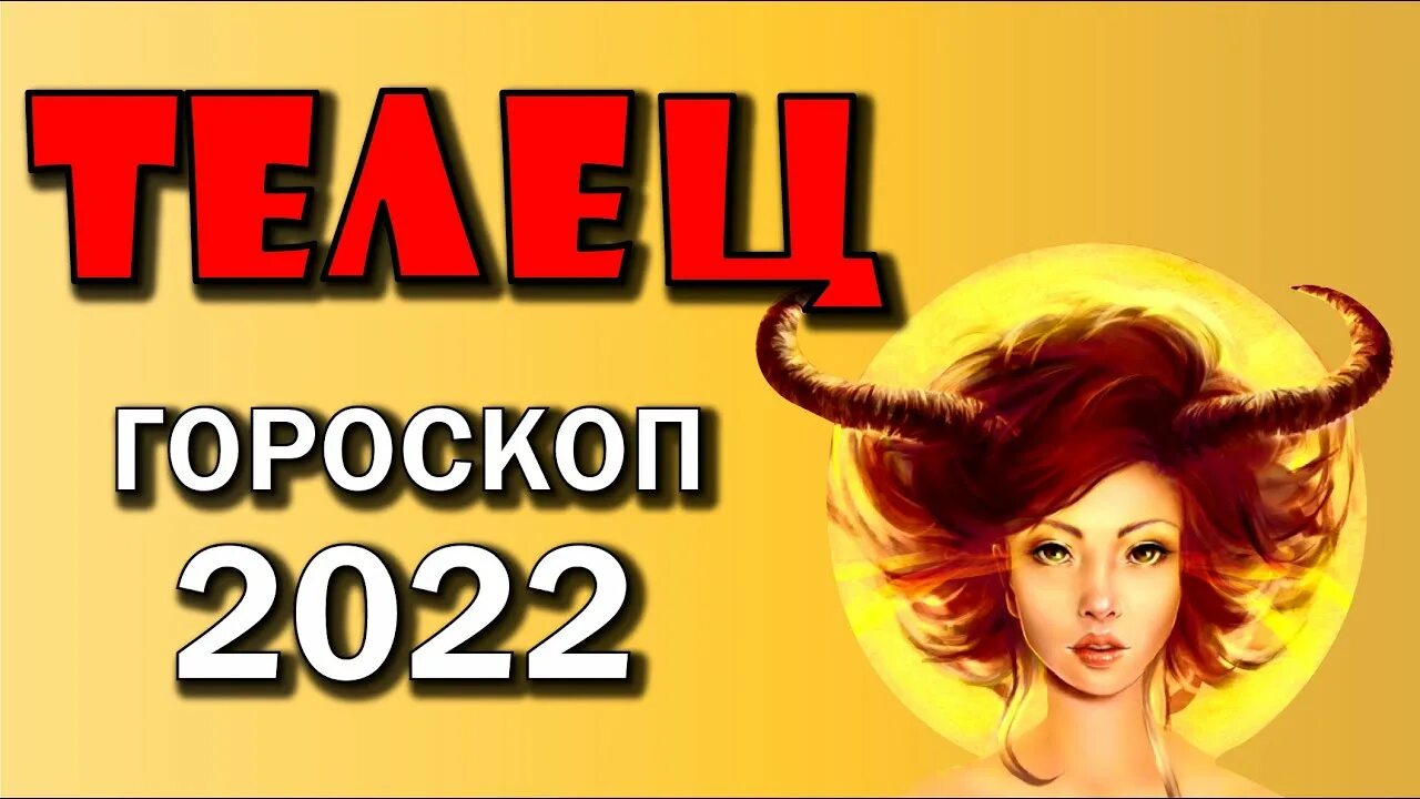 Кузьменко гороскоп телец сентябрь. Гороскоп на сегодня телец. гороскоп на сегодня телец девушка 2025. гороскоп на сегодня телец мужчина точный ответ от них.