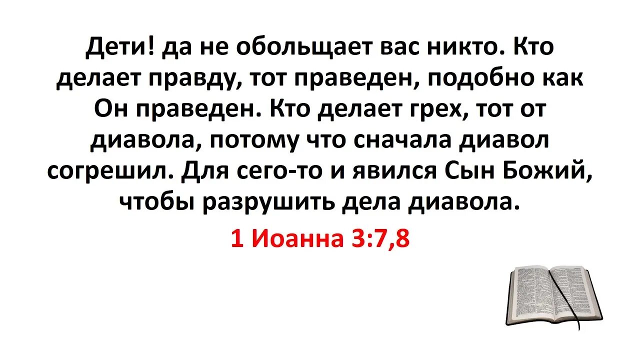 Кто делает правду тот праведен подобно как. Кто делает правду тот праведен. 5 правда в том что я