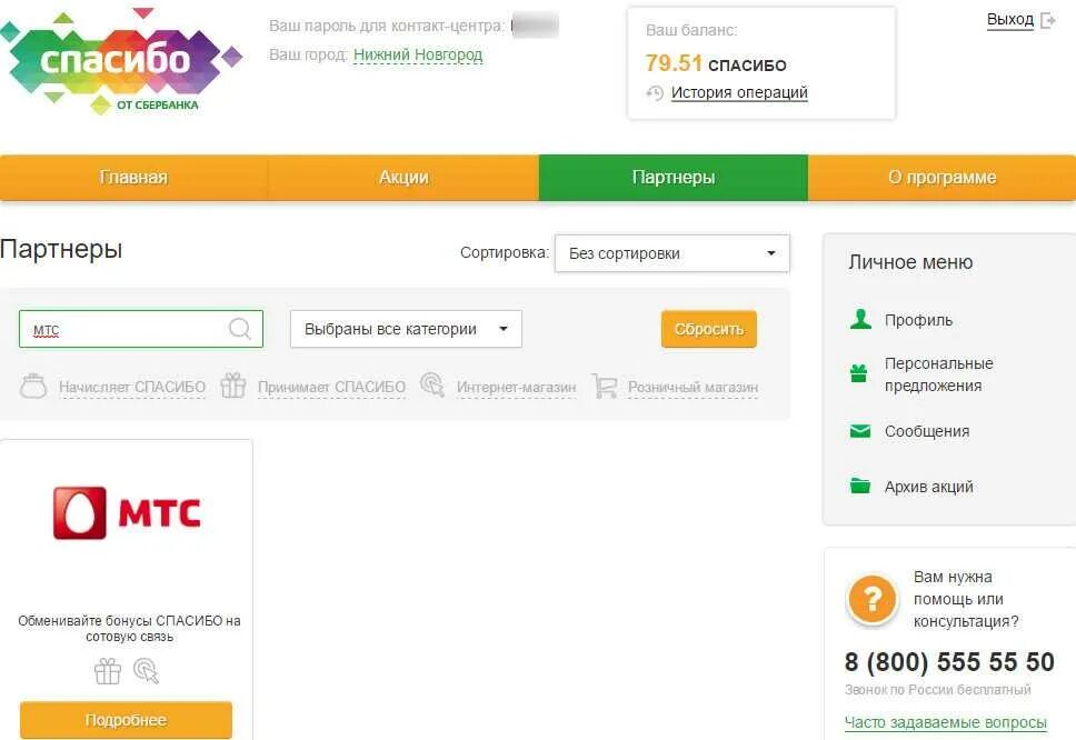 Как оплатить бонусами спасибо жкх. Оплата мтс бонусами спасибо. оплатить мтс бонусами спасибо от сбербанка. как оплатить бонусами спасибо мтс связь. пополнить бонусы спасибо.