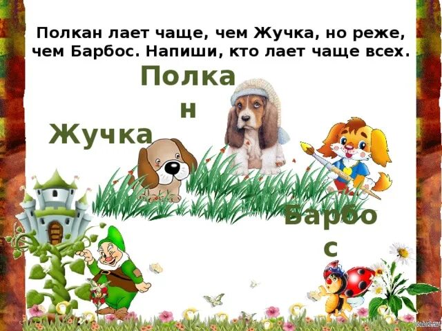 Пес полкан простое предложение. План рассказа наша жучка. полкан лает чаще чем жучка но реже чем барбос кто. лает жучка. полкан с барбосом.