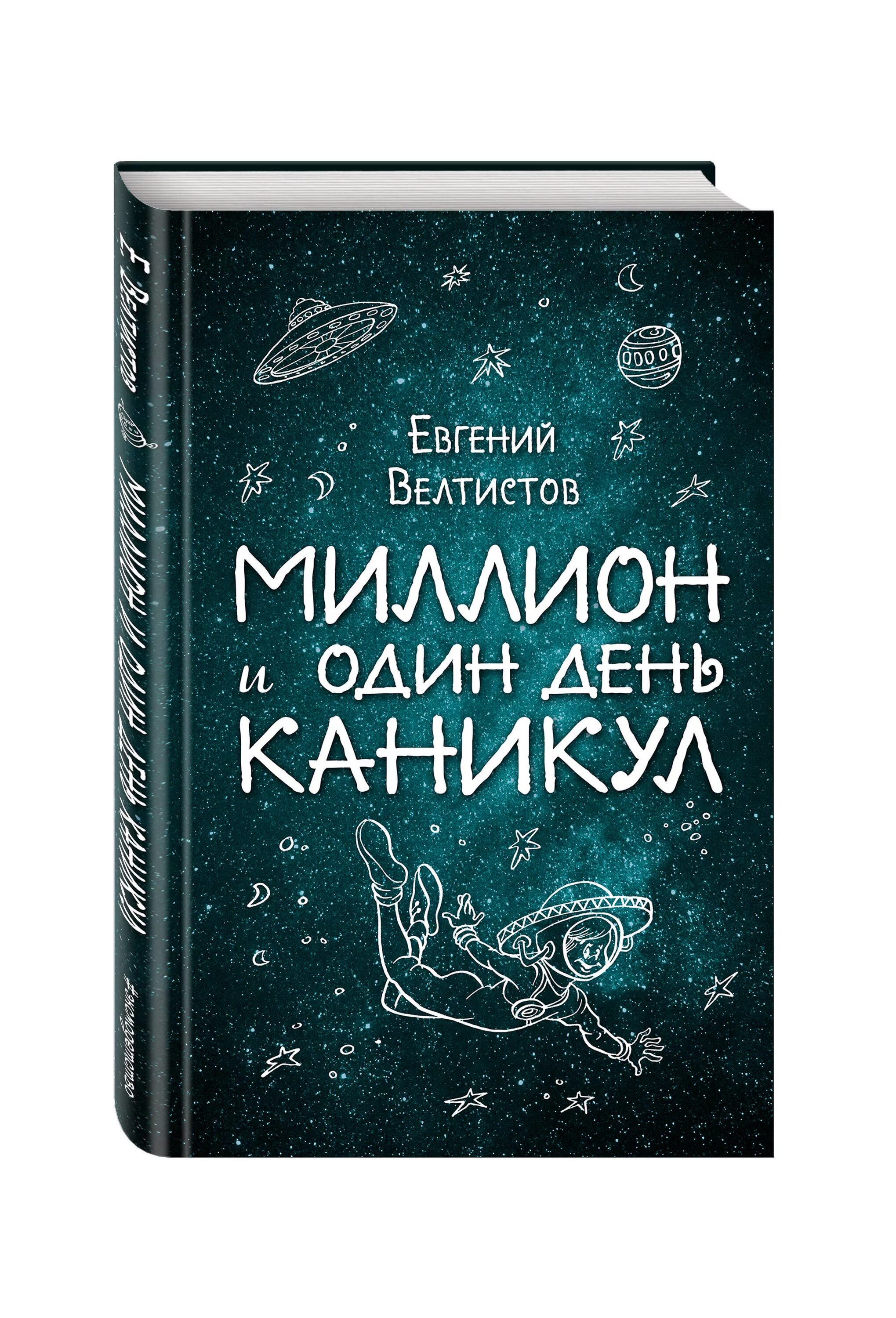 Миллион и один каникул краткое содержание. Миллионти один день каникул. Миллион и один день канику.