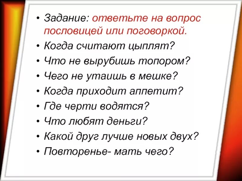 Задания с пословицами. Ответь на вопросы пословицей или поговоркой. Вопросительные пословицы. Пословицы про цыплят. Ответьте на вопрос пословицей или поговоркой