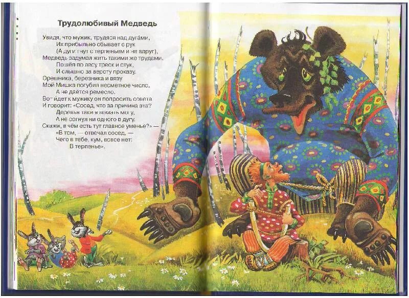 Басня ночь. Крылов басня трудолюбивый медведь. басня про медведя. басня крылова про медведя. басня ивана крылова трудолюбивый медведь.