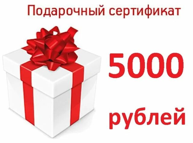 Подарочный сертификат на 3000 рублей. Подарочный сертификат на 1000 рублей. Сертификат на 10000 рублей. Сертификат 1000. Скидка 5000 рублей