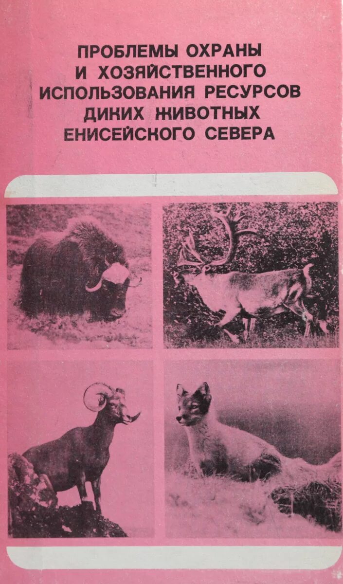 Проблема охраны животных. Болезни промысловых животных. книги по изучению промысловых животных. проблемы использования промысловых животных. заболевание у охотников.