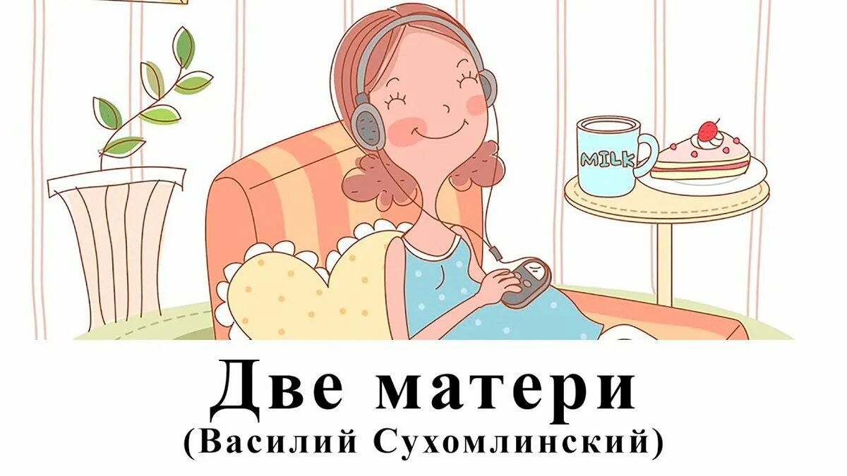 Бабушка отдыхает сухомлинский. Рассказ маму двое. Стихи валентины осеевой. Мама и два сыночка. Рассказ маму двое.