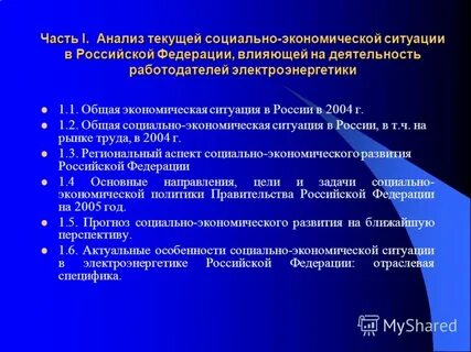 Социально политическая экономическая обстановка