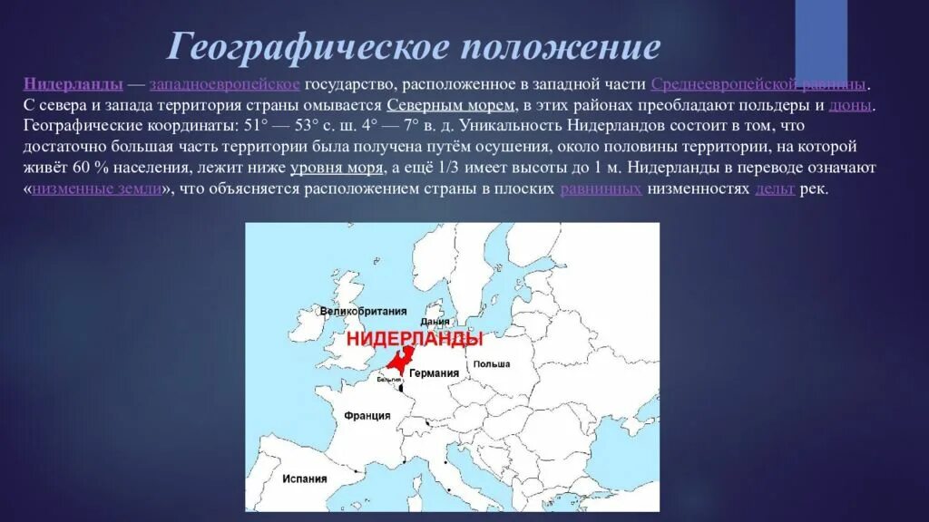 Страны западной европы 7 класс презентация. Нидерланды географическое положение. Географическое положение Голландии. Географическое расположение Нидерландов. Географическое положение страны Нидерланды.