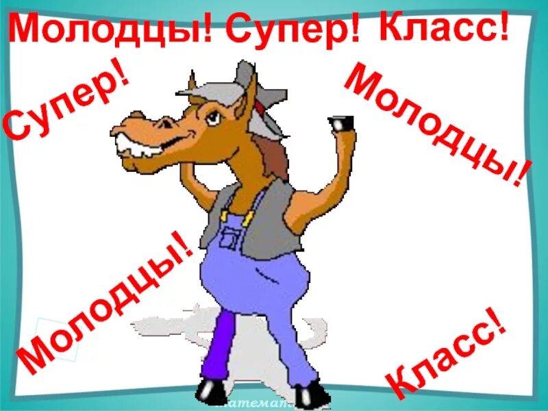 Молодец смешное. Супер молодцы. Молодец картинки прикольные. Молодец парень. Молодцы хорошо отдыхаете.