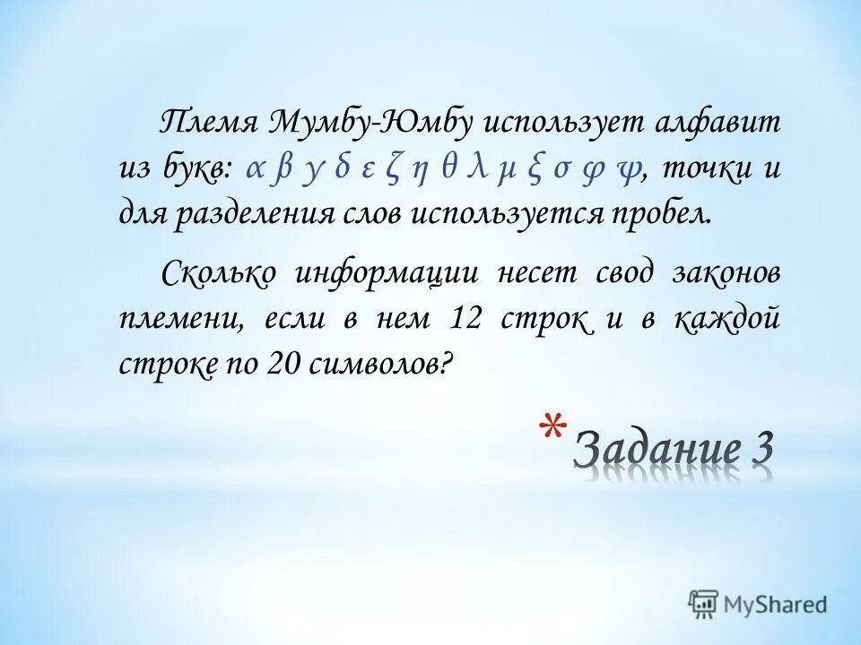 Для записи текста использовался алфавит. Племя Мумбу юмбу использует алфавит. Алфавите племени мумба-юмба 3 буквы. Алфавит мумба юмба.