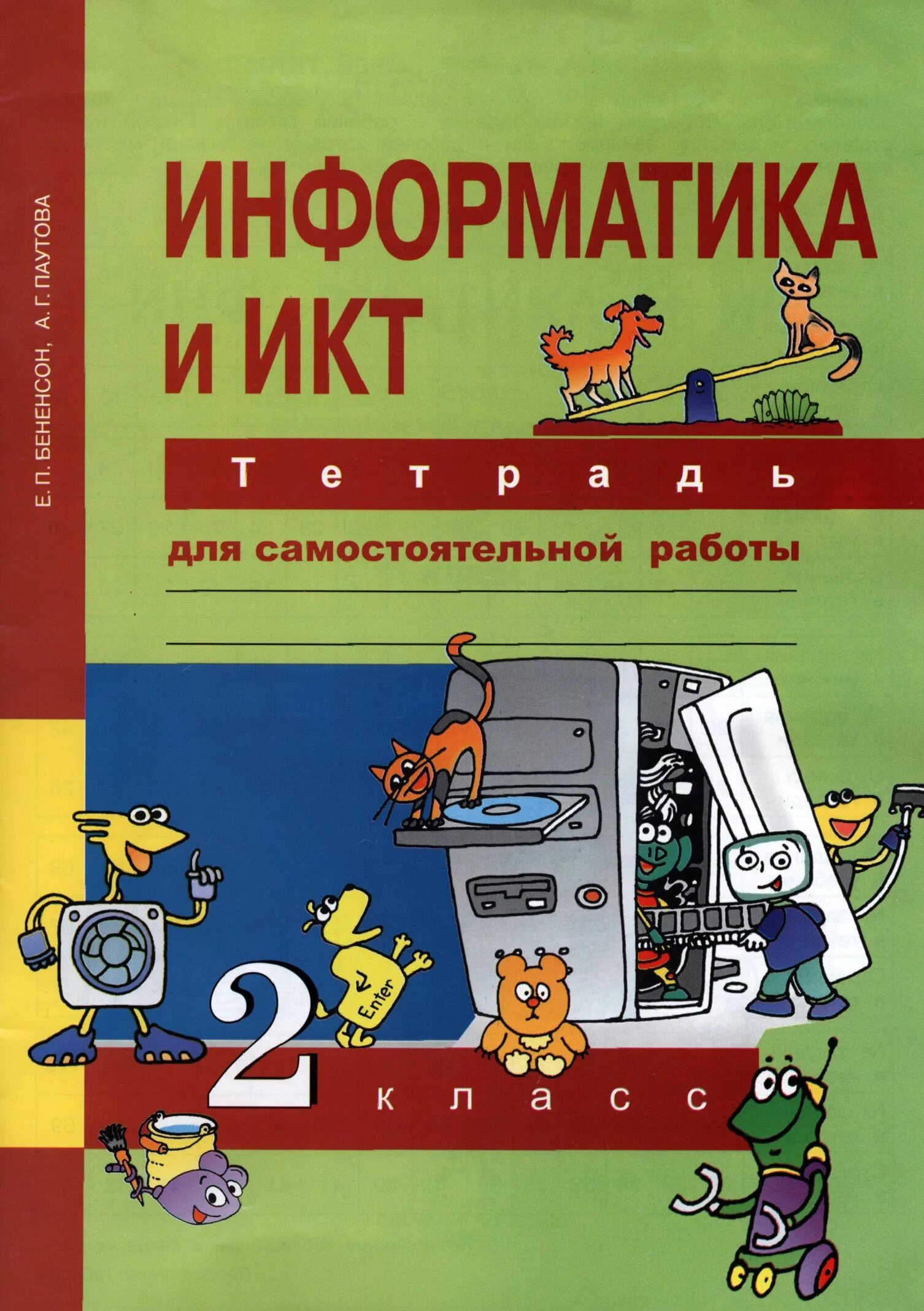 Информатика з класс. Умк е.п.бененсон, а.г.паутова: учебник &quot;информатика и икт. е п бененсон а г паутова информатика и икт печатная тетрадь. информатика и икт (в 2 частях). 2 классы. бененсон е.п., паутова а.г.. информатика 2 класс рабочая тетрадь бененсон.