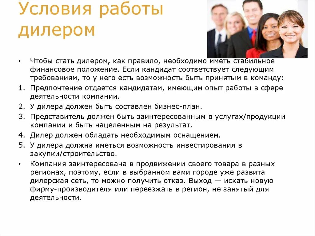 Условия работы. Условия для дилеров. Условия вакансии. Работа с дилерами.