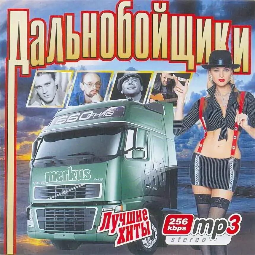 Слушать хорошие дальнобой песни. Дальнобойщики диск. хиты дальнобойщиков. дальнобойщики dvd. дальнобойщики диск сборник.