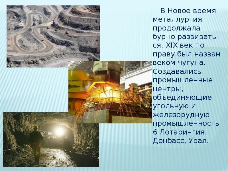 В каком городе развита металлургия. Этапы развития металлургии. металлургия в новейшее время. металлургия новое время. железорудная промышленность презентация.