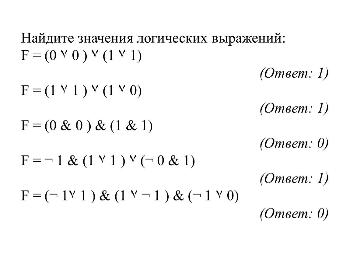 Вычислить значение логического выражения. Значение логического выражения. Вычисление логических выражений. Как найти значение логического выражения. Значение логического выражения Информатика.