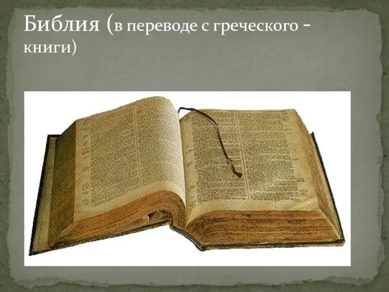 Библия как исторический источник. Библия как исторический источник