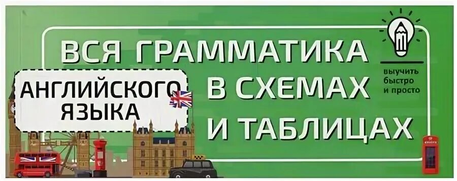 Вся грамматика английского языка в 20 таблицах Шалаева Галина Петровна Электронн