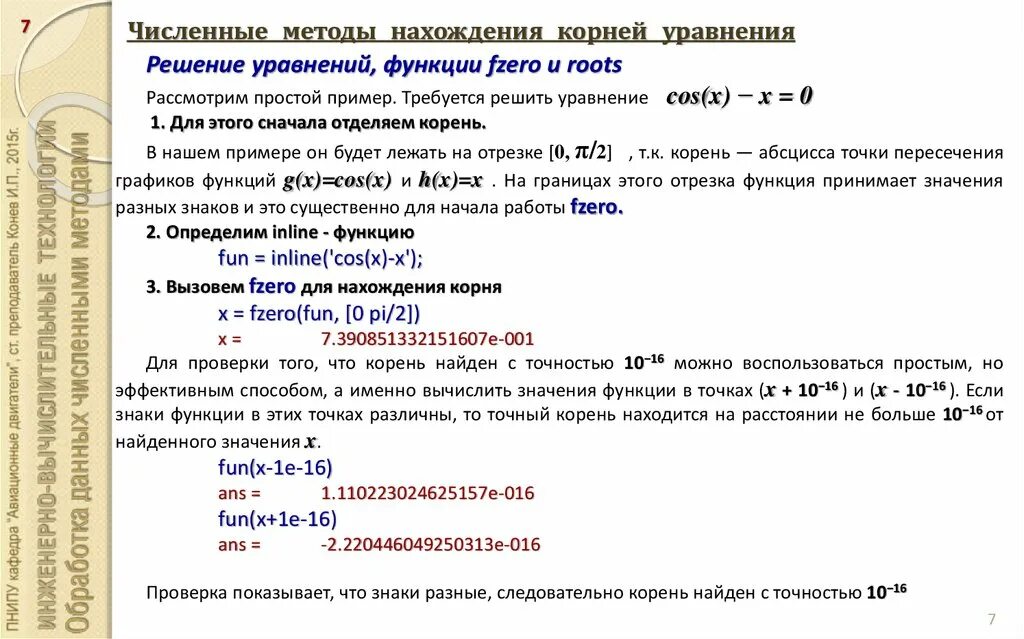 Численные методы решения задач. Численные методы решения инженерных задач.