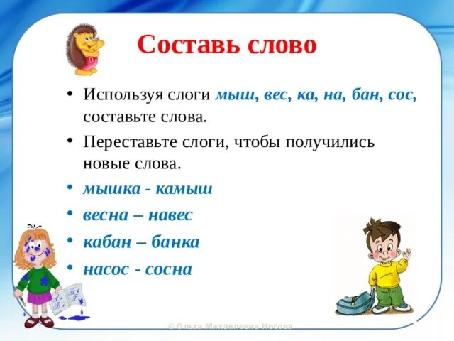 Слово выходить звуки. Перестановка слогов в слове. Составить новое слово. Слоги в слове мышка. Переставить слоги чтобы получилось новое слово.