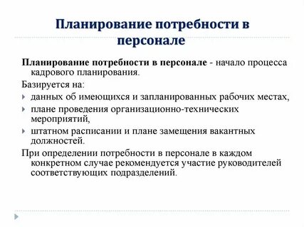 Планирование потребности кадров