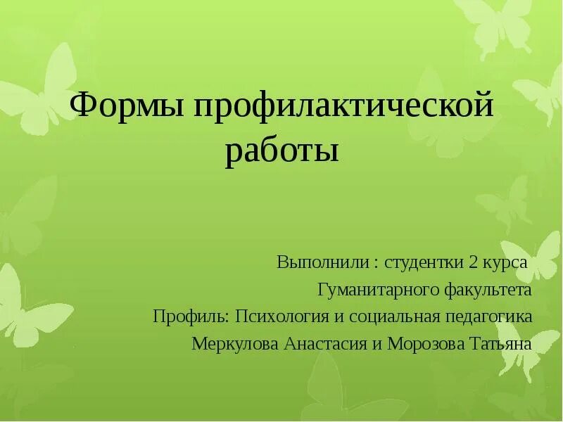 Формы профилактической работы. Формы профилактической работы с родителями. Перечислите формы профилактической работы. Формы профилактической работы в школе.