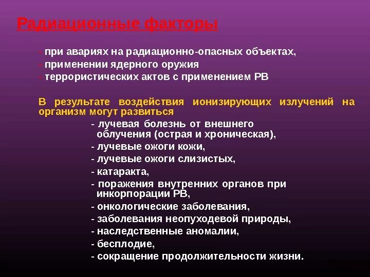 Медицинские последствия. Поражающие факторы при аварии на радиационно-опасных объектах. Опасные факторы радиационных аварий. Опасные факторы при радиационной аварии. Первичный и вторичный поражающий фактор при радиационной аварии.