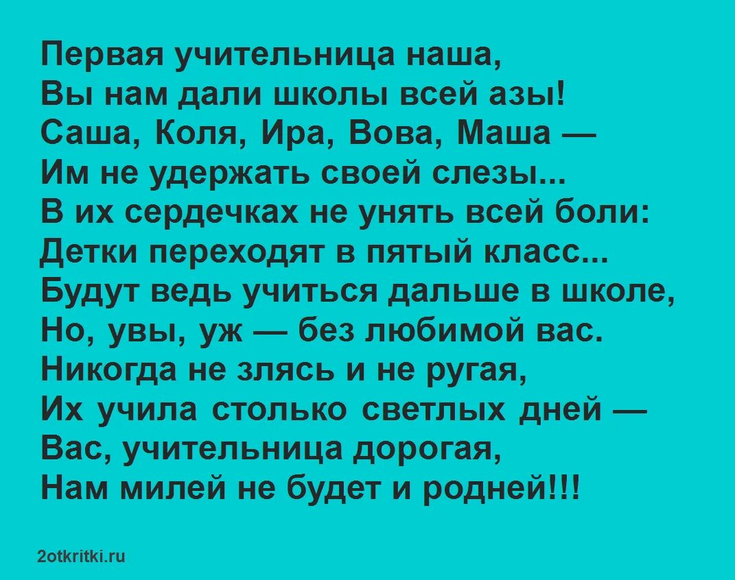 Стихи учительнице 4 класса. Стихи на выпускной 4 класс. Стих про первую учительницу. Стихи на выпускной 4 класс учительнице. Стихотворение выпускникам 4 класса.