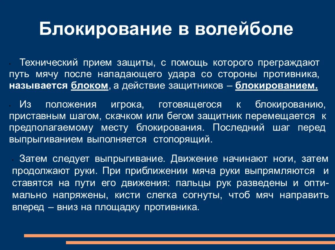 Защищенный прием. Цель технического приема волейбола блокирования. Блокирование в волейболе - технический прием,. Блокировка удара в волейболе. Способы блокирования в волейболе.