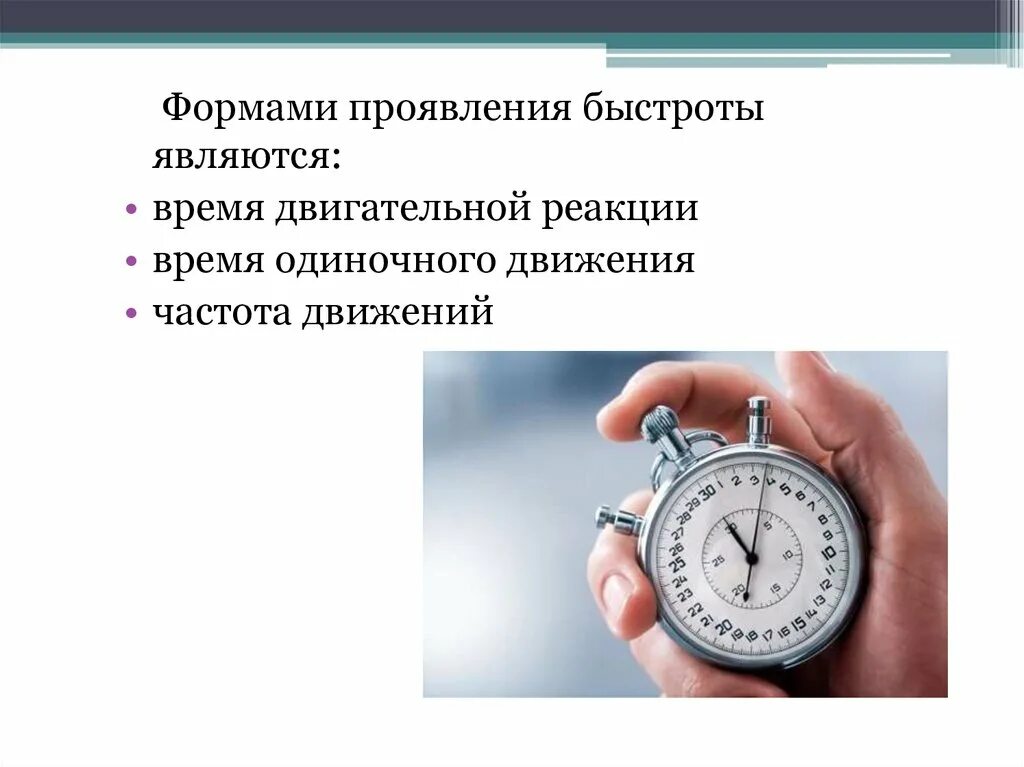 Формы проявления быстроты движений. Формы проявления быстроты. формы проявления скорости. проявление быстроты. время двигательной реакции.